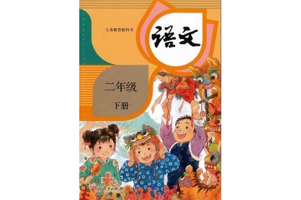 二年级语文书