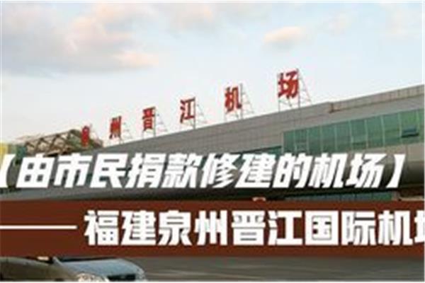 泉州晋江机场