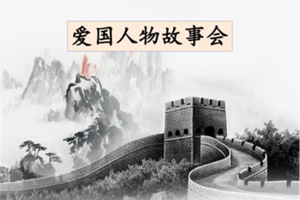 爱国人物故事会