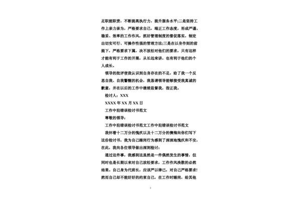 犯错误的检讨书