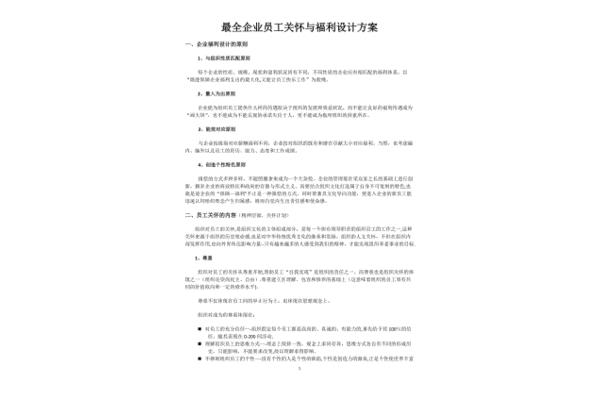 企业员工关怀方案