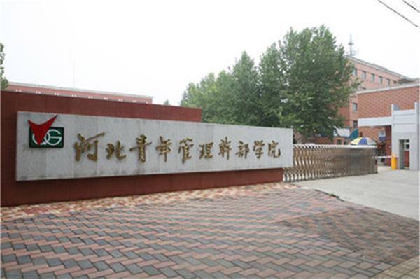 河北干部管理学院