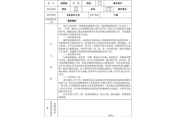 教师年度考核表