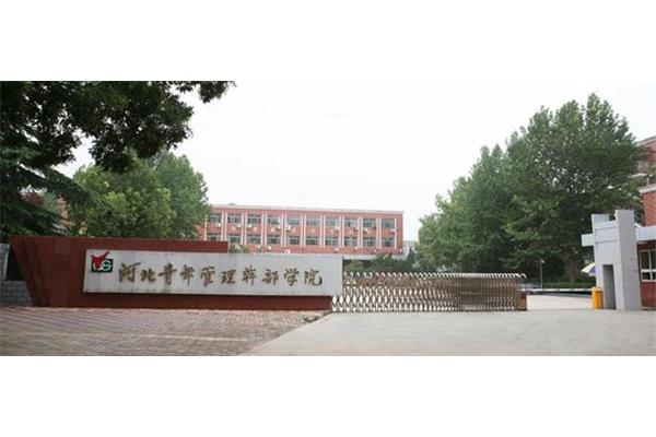 河北干部管理学院