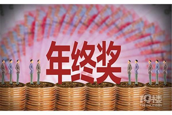 一般年终奖有多少