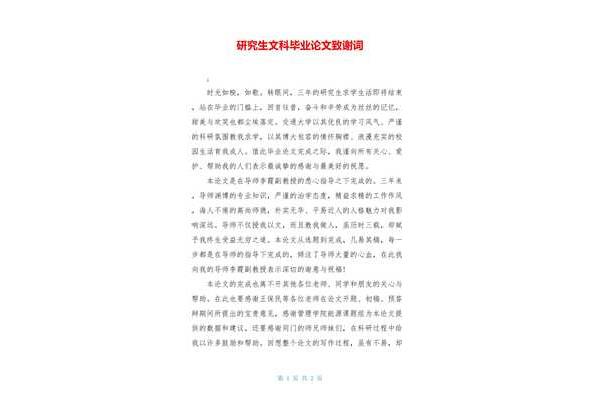 研究生致谢