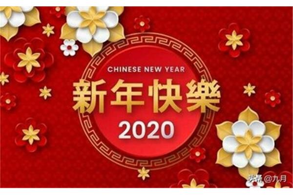 新年是什么时候
