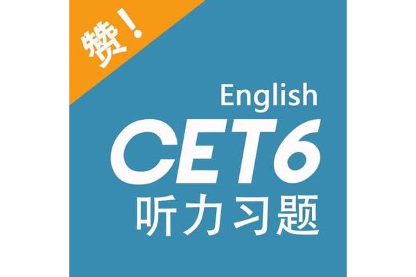 大学生英语六级