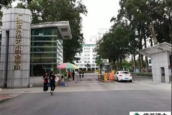 广外艺术职业学院