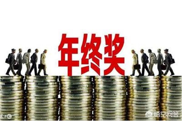 一般年终奖有多少