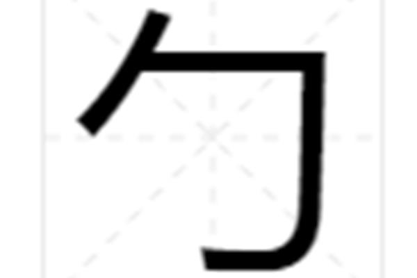 包字头的字有哪些