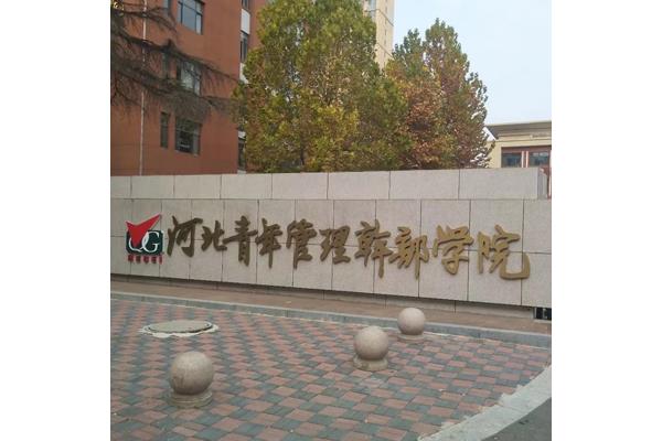 河北干部管理学院