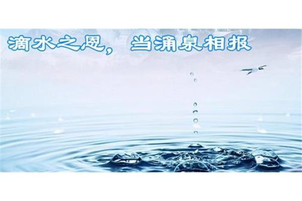 滴水之恩涌泉相报