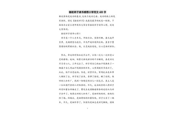 骆驼祥子心得体会