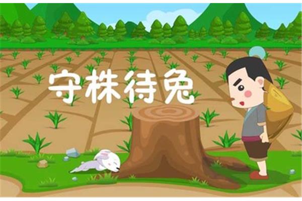 守株待兔意思