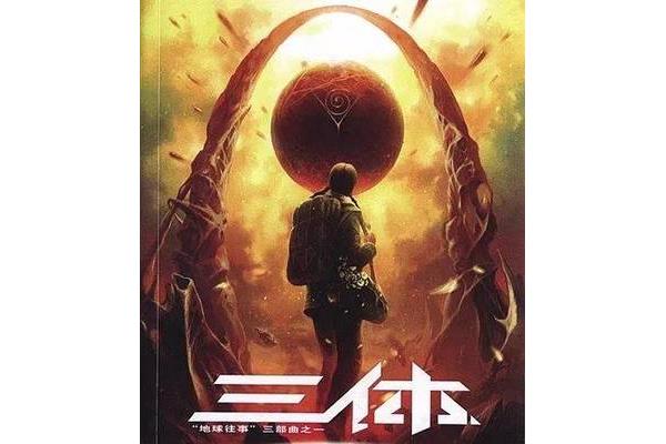 三体第一部叫什么