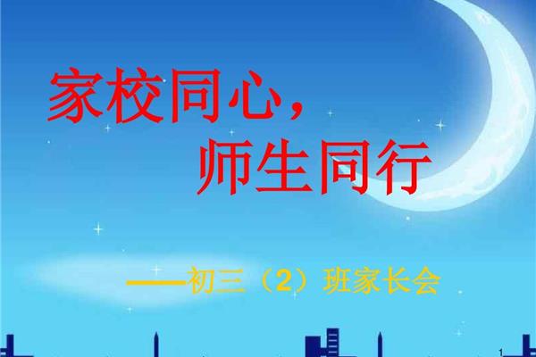 家长会题目