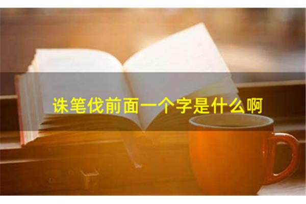 什么诛笔伐成语