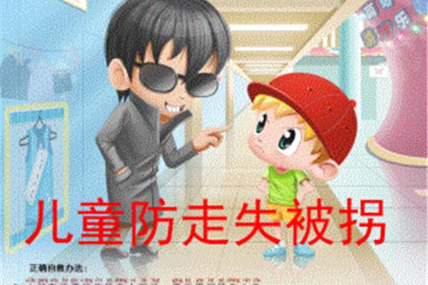 防走失安全教育