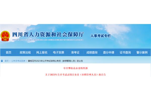 攀枝花人事考试网