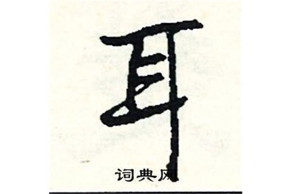 耳怎么组词