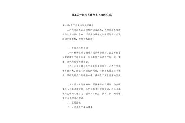 企业员工关怀方案