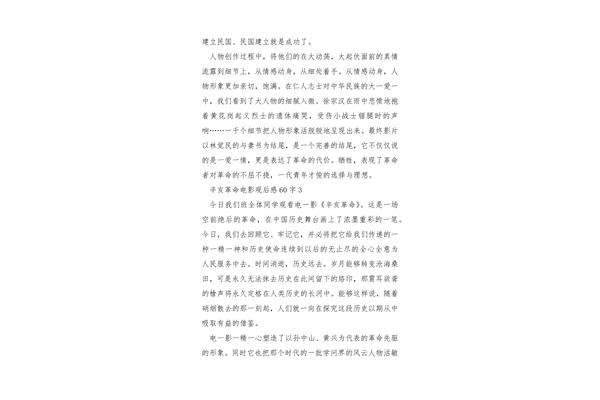辛亥革命观后感