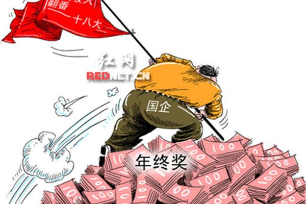 国企有年终奖吗