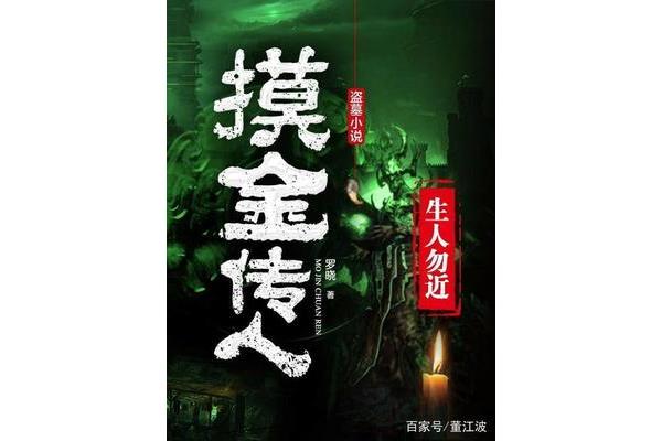 盗墓小说推荐
