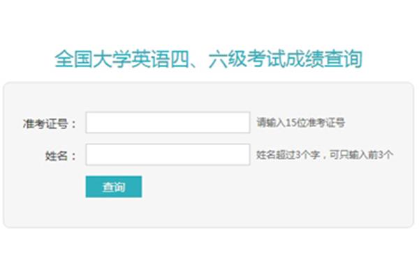 英语六级查分