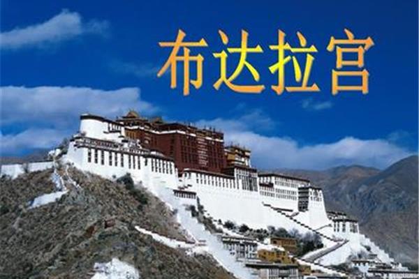 布达拉宫英文