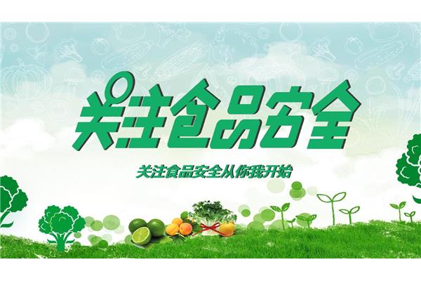 食品安全宣传