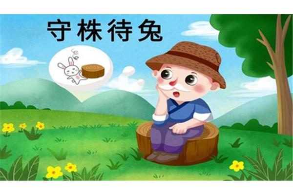 守株待兔意思