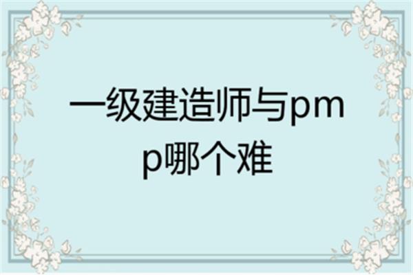 pmp证书难考吗