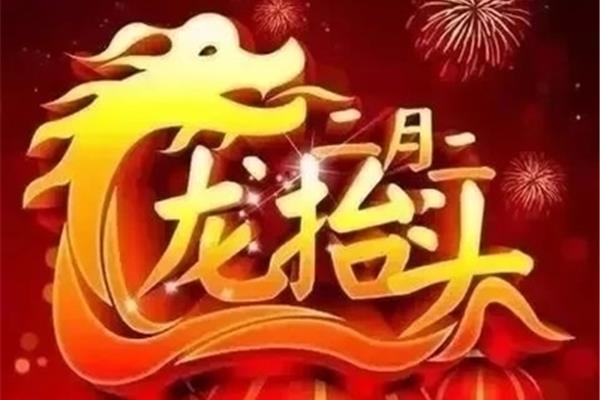 二月二祝福语简短