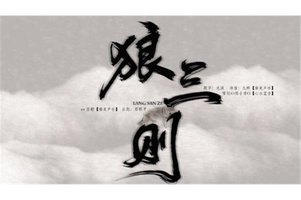 狼三则其三