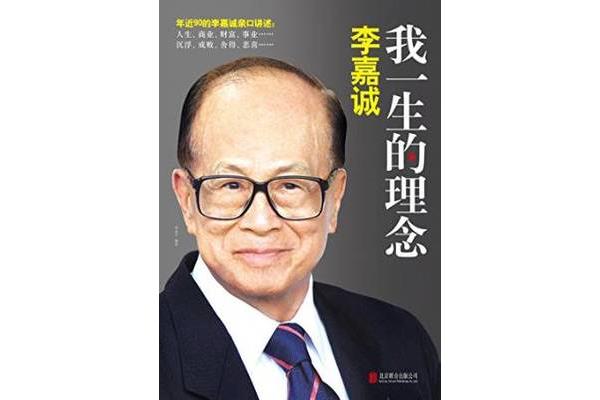 李嘉诚简介