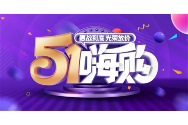 五一促销活动方案