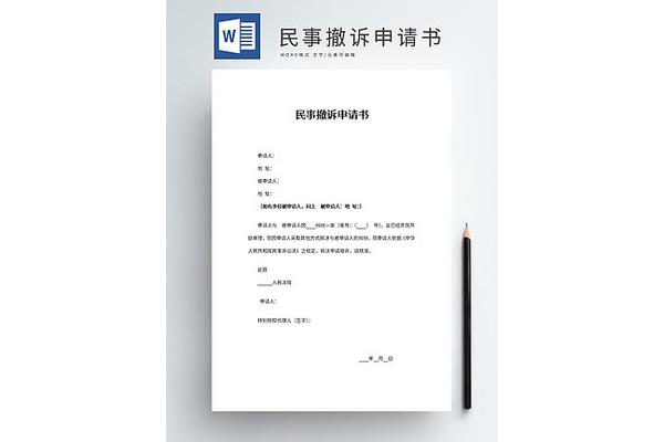 撤诉申请书怎么写