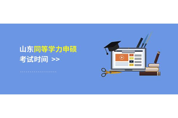 同等学力申硕考试