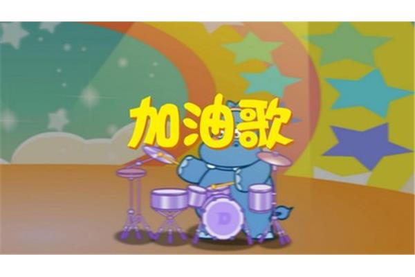 加油歌歌词