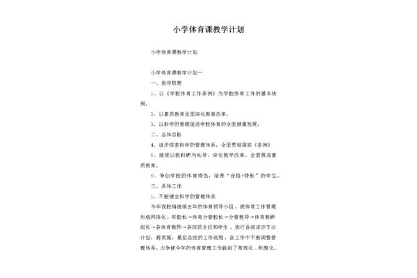 小学体育教学计划