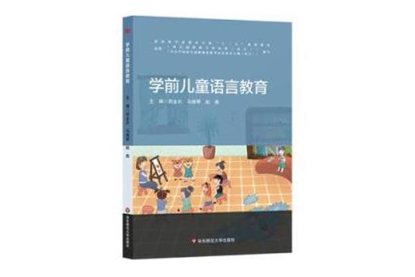 学前儿童语言教育