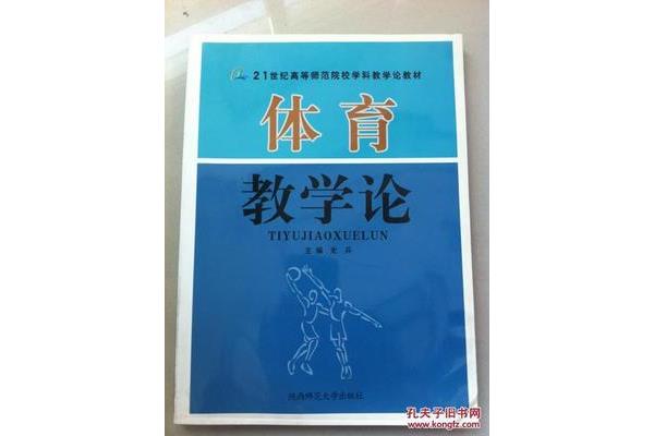 体育教学论