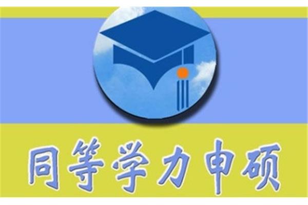 同等学力申硕考试