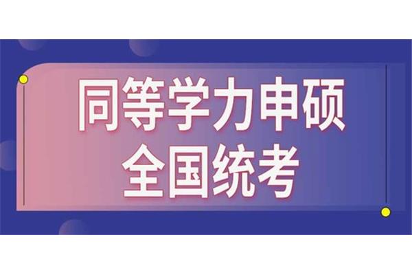 同等学力申硕考试