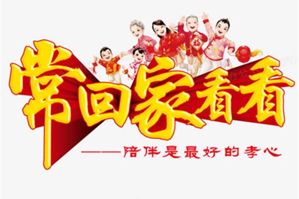 常回家看看图片