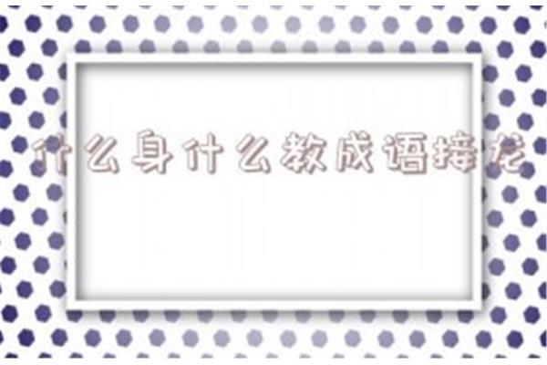 身开头的成语