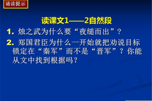 烛之武退秦师朗读