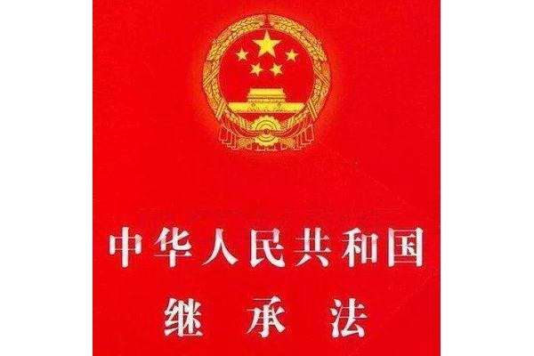 财产继承法